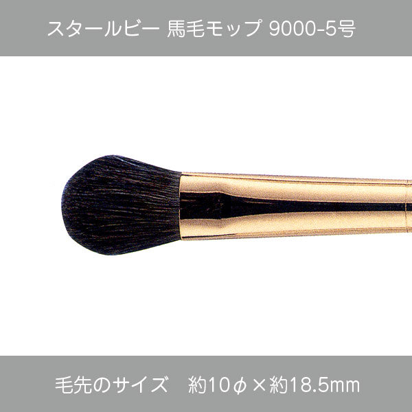 スタールビー 馬毛モップ 9000シリーズ