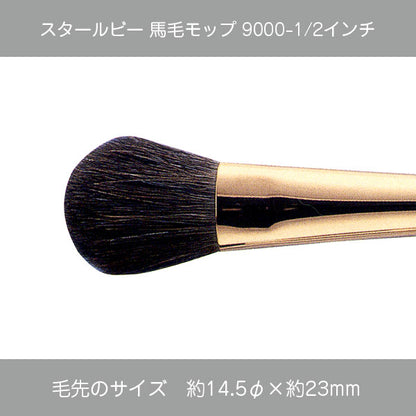 スタールビー 馬毛モップ 9000シリーズ