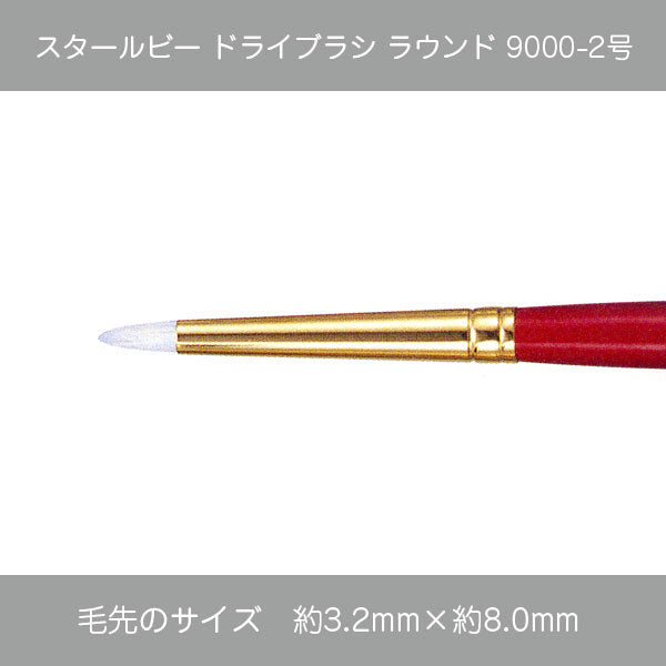 スタールビー ドライブラシ・マルチドライブラシ 9000シリーズ