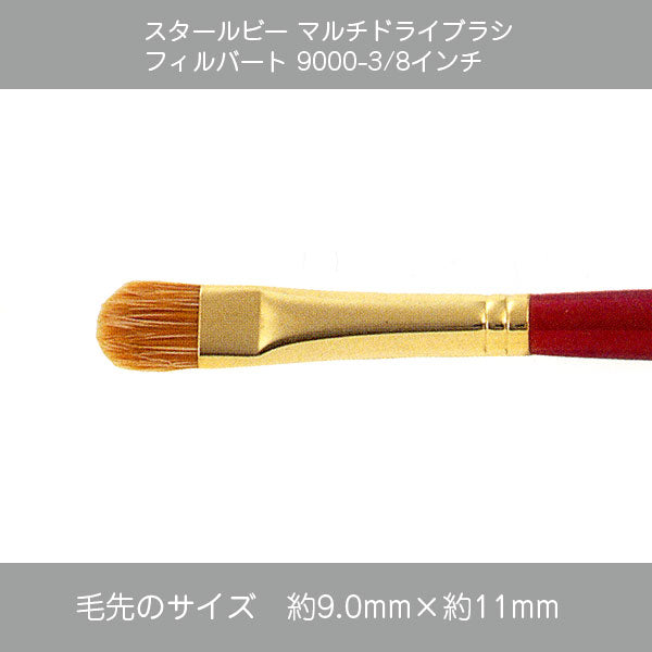 スタールビー ドライブラシ・マルチドライブラシ 9000シリーズ